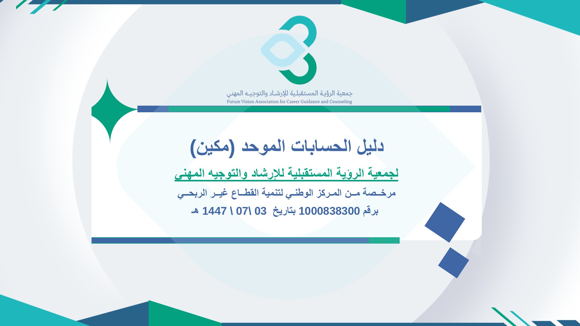 دليل الحسابات الموحد